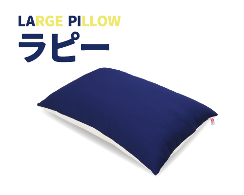 LARGE PILLOW ラピー