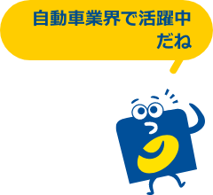どんな会社かな？