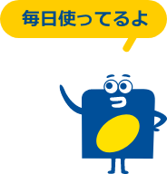 毎日使ってるよ