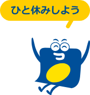 ひと休みしよう