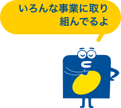 どんな会社かな？