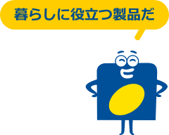 暮らしに役立つ製品だ