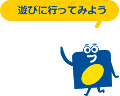 遊びに行ってみよう