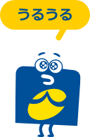うるうる