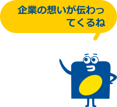 企業の想いが伝わってくるね