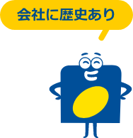 会社に歴史あり