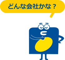 どんな会社かな？