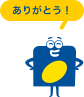 ありがとう！
