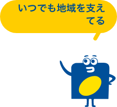 いつでも地域を支えてる