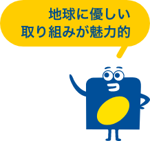地球にやさしい取り組みが魅力的