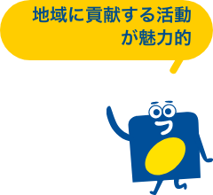 地域に貢献する活動が魅力的