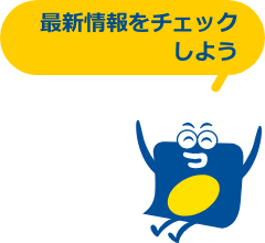 最新情報をチェックしよう