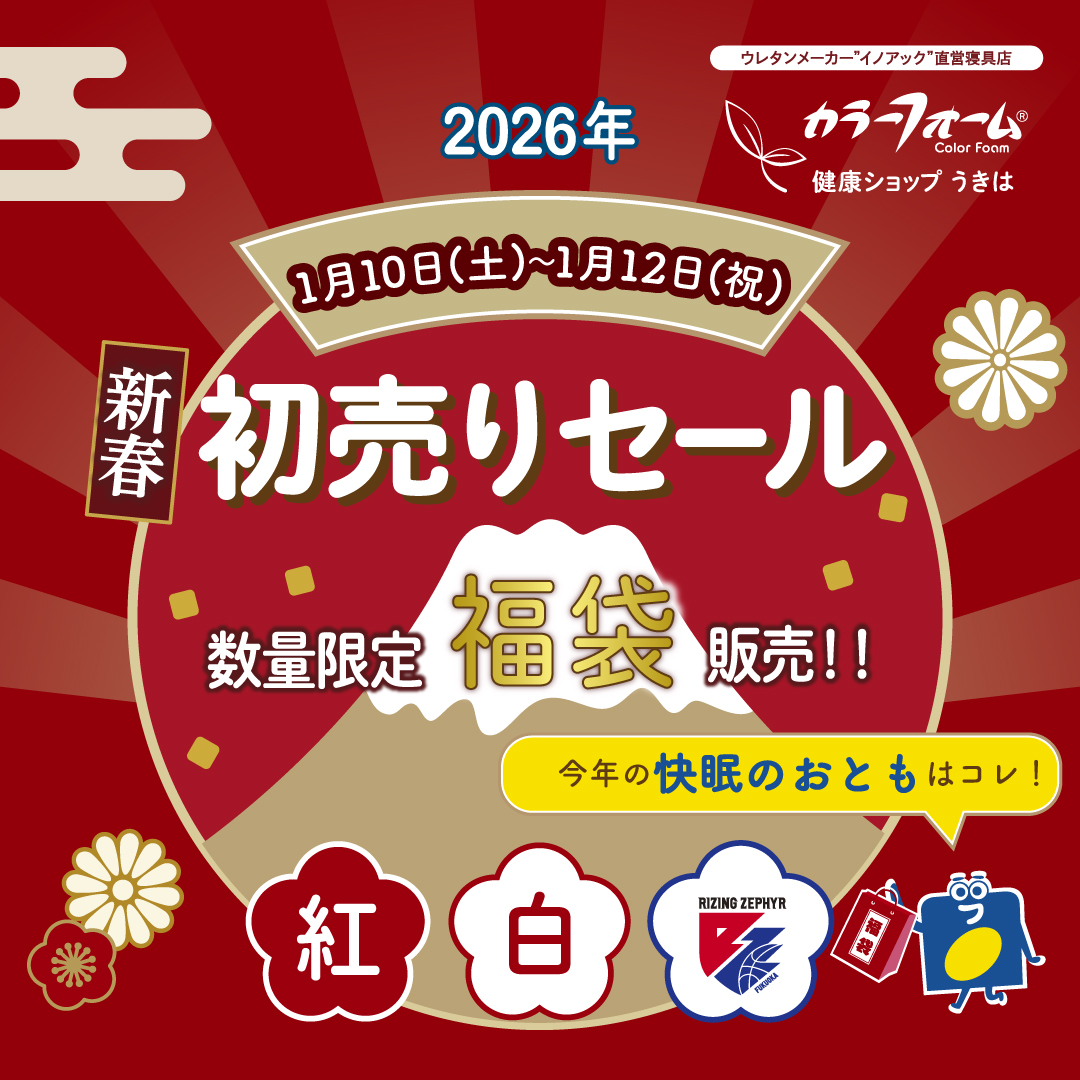 2026年1月10日(土)～1月12日(祝)「新春初売りセール」開催します